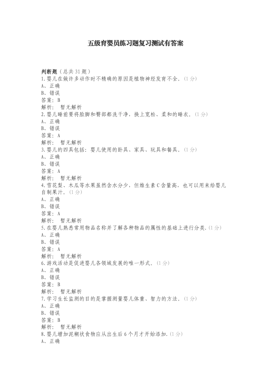五级育婴员练习题复习测试有答案.doc_第1页