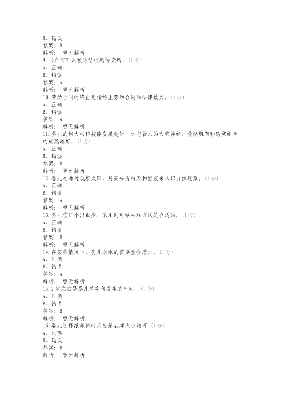 五级育婴员练习题复习测试有答案.doc_第2页