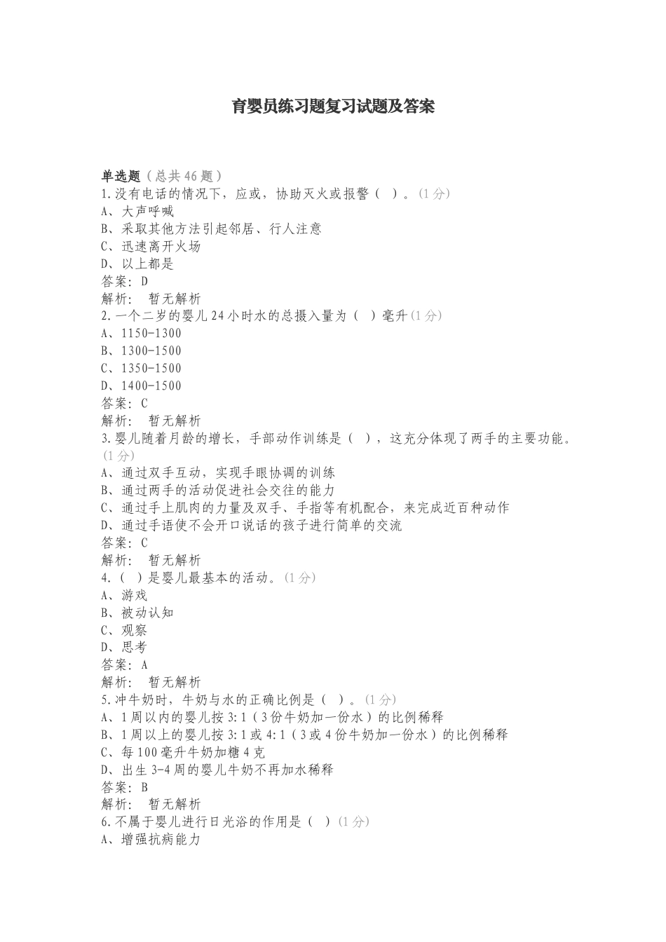 育婴员练习题复习试题及答案.doc_第1页