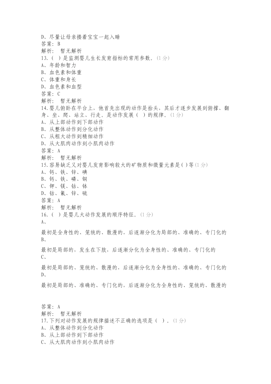 育婴员练习题复习试题及答案.doc_第3页