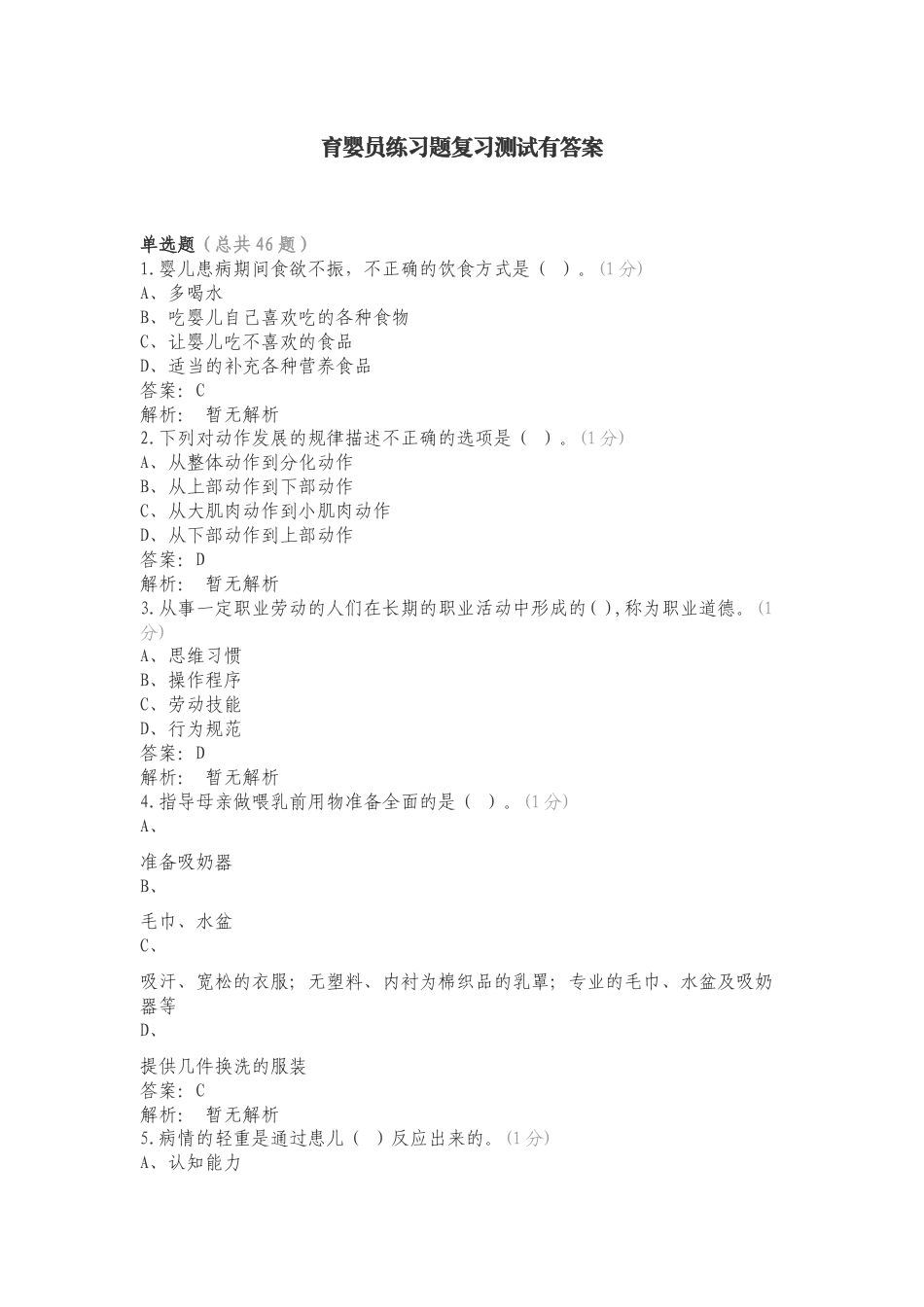 育婴员练习题复习测试有答案.doc_第1页