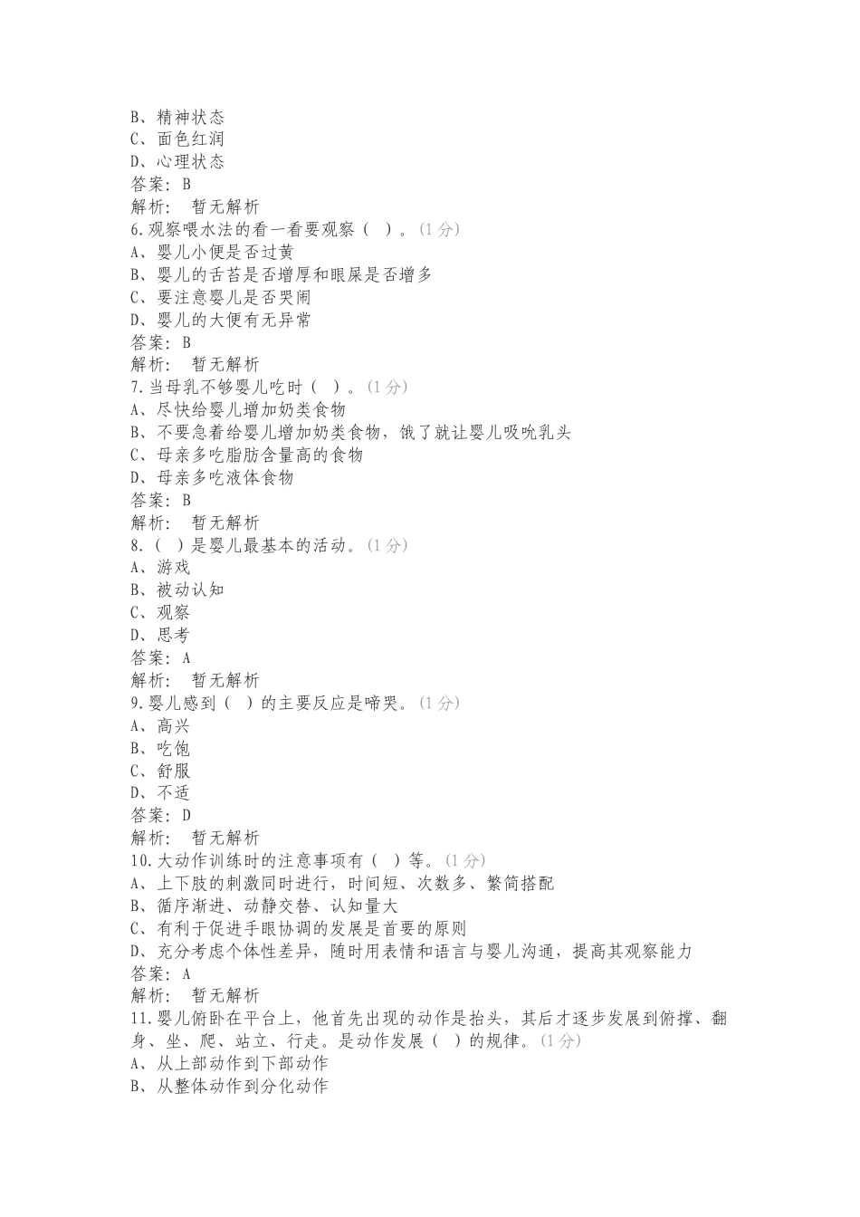 育婴员练习题复习测试有答案.doc_第2页