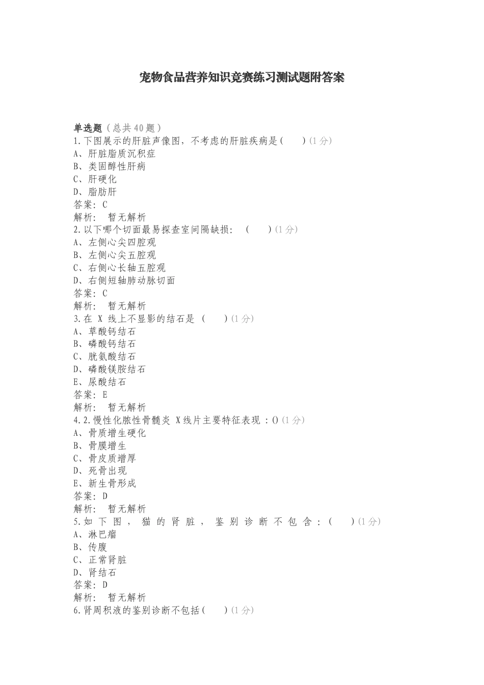 宠物食品营养知识竞赛练习测试题附答案.doc_第1页