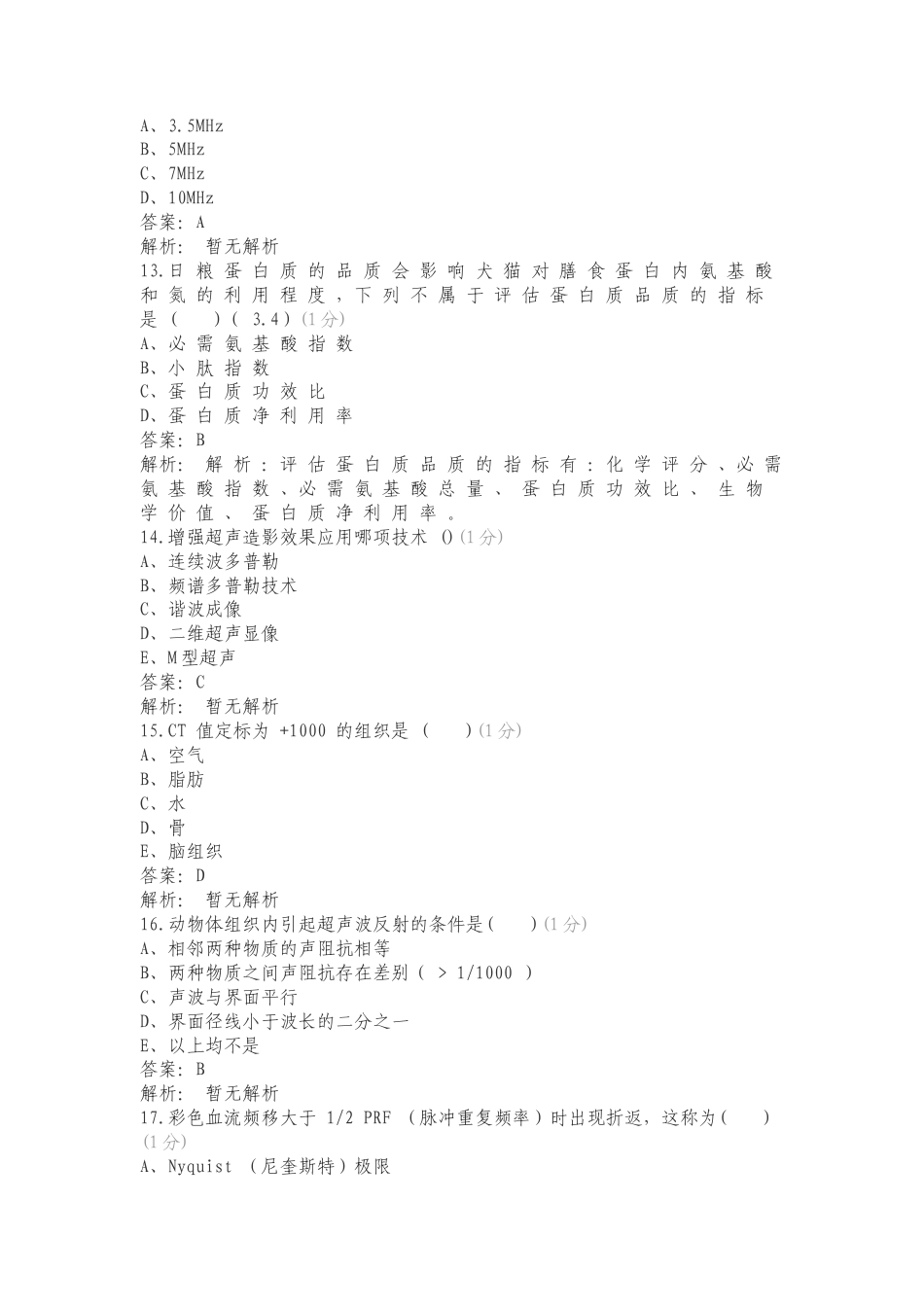 宠物食品营养知识竞赛练习测试题附答案.doc_第3页