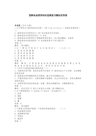 宠物食品营养知识竞赛复习测试有答案.doc