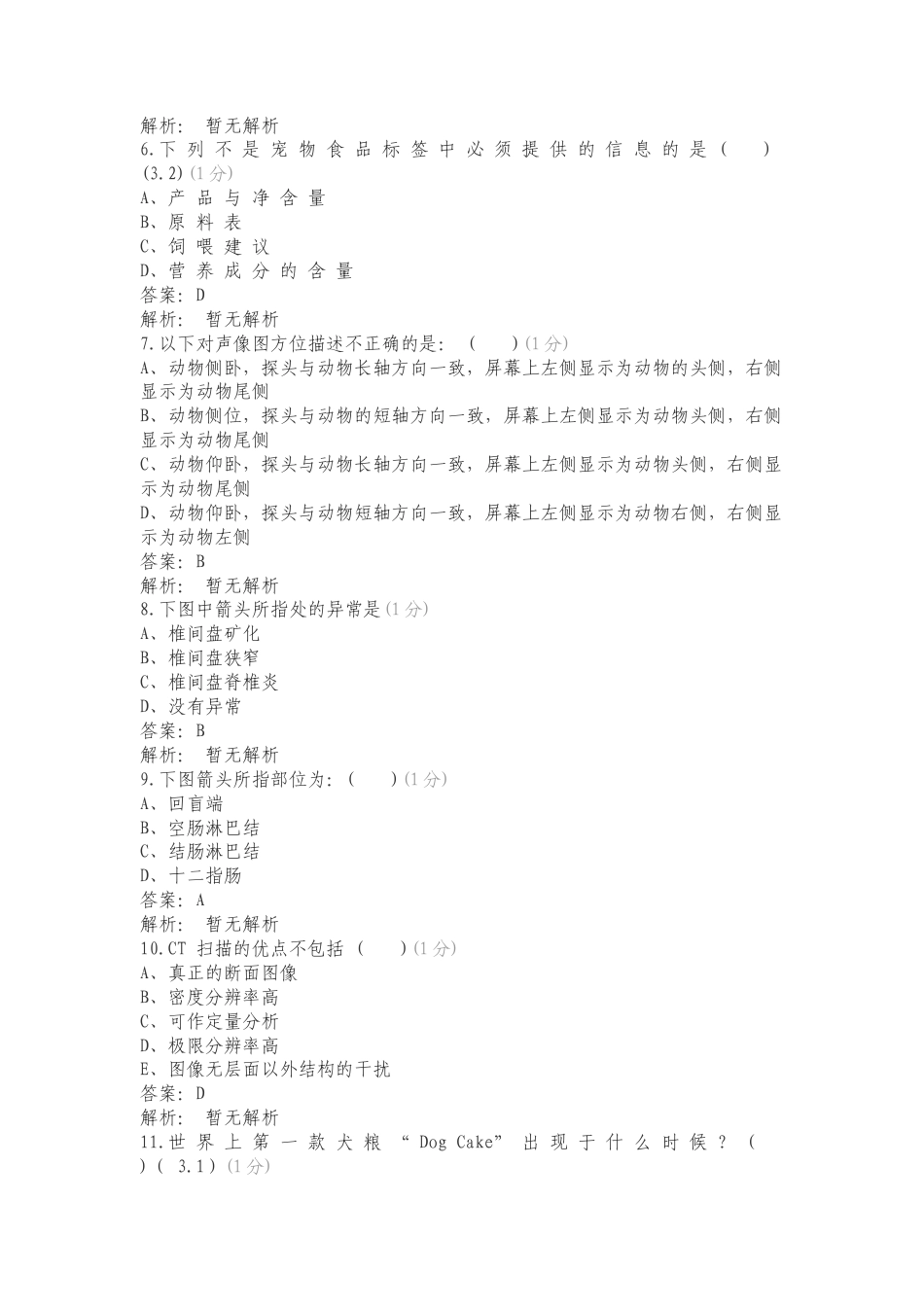 宠物食品营养知识竞赛练习测试卷.doc_第2页