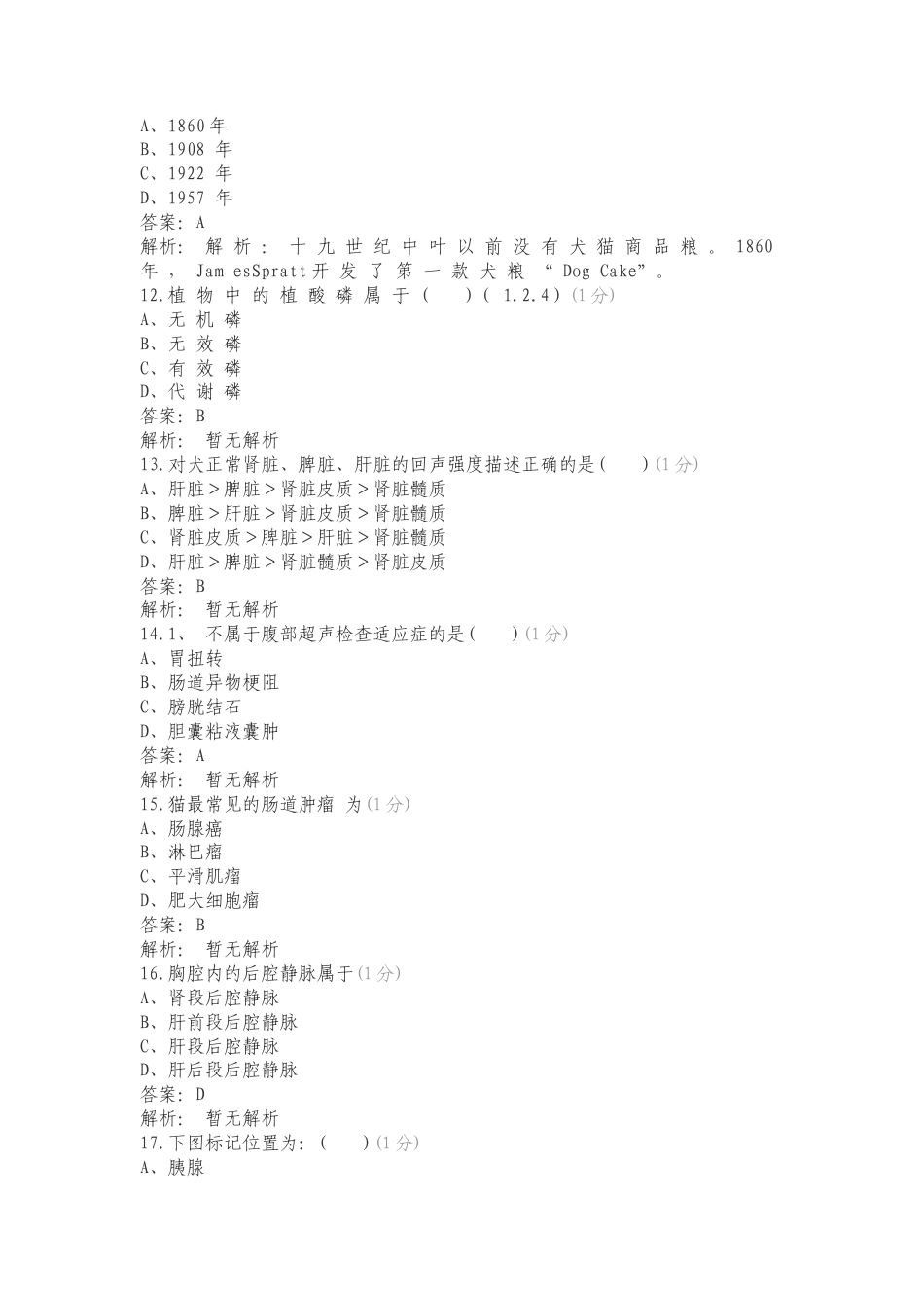 宠物食品营养知识竞赛练习测试卷.doc_第3页