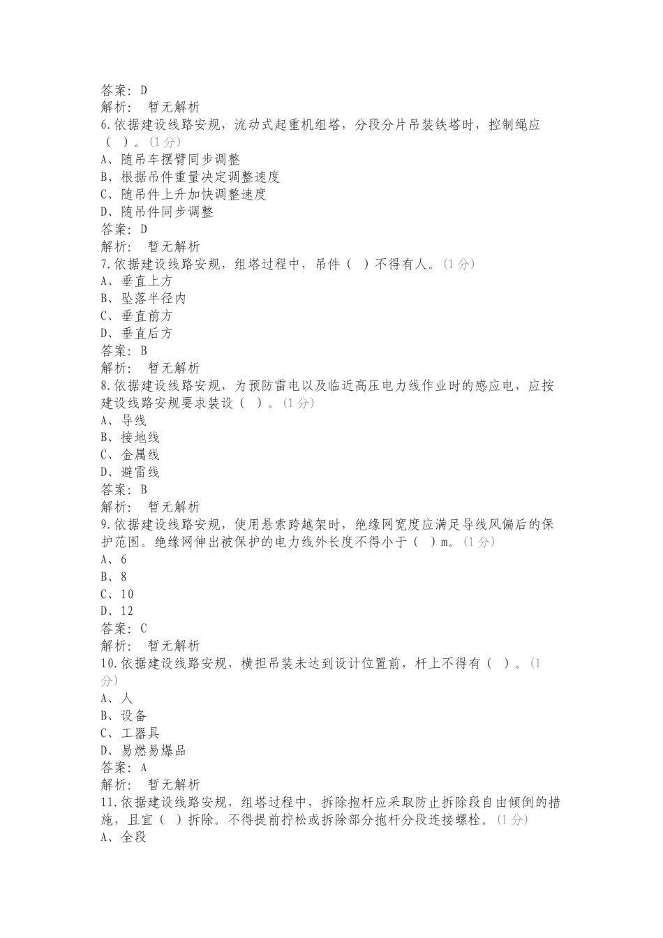 施工建设安规练习试题及答案.doc_第2页