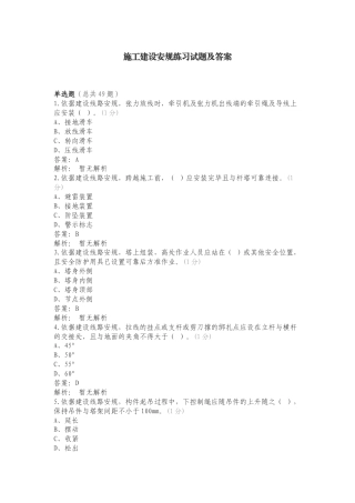 施工建设安规练习试题及答案.doc