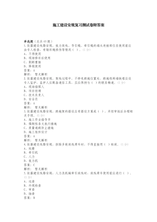 施工建设安规复习测试卷附答案（一）.doc