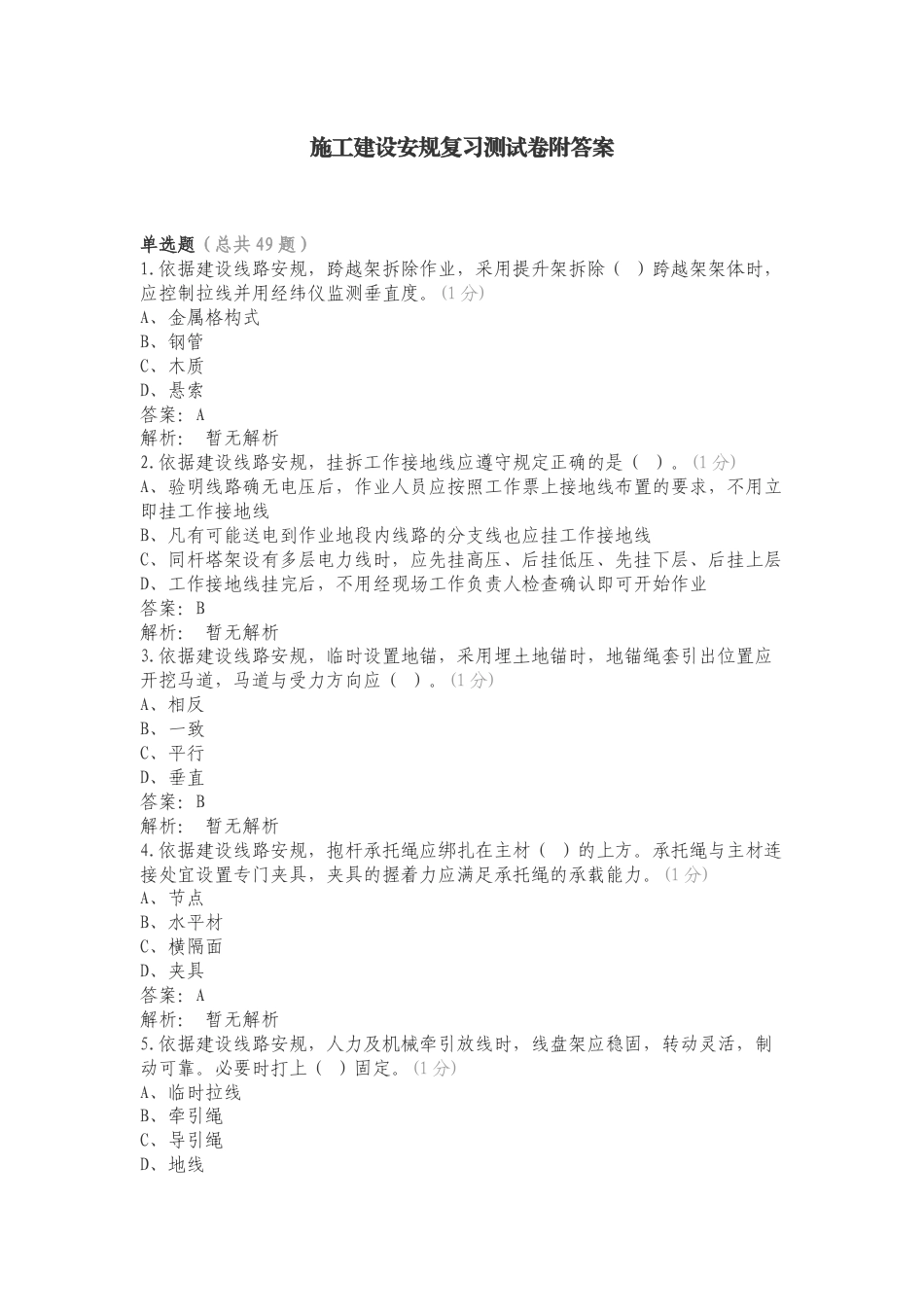 施工建设安规复习测试卷附答案.doc_第1页