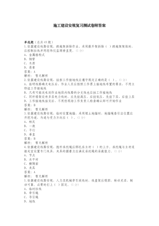 施工建设安规复习测试卷附答案.doc