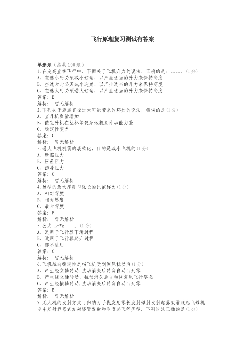 飞行原理复习测试有答案.doc_第1页