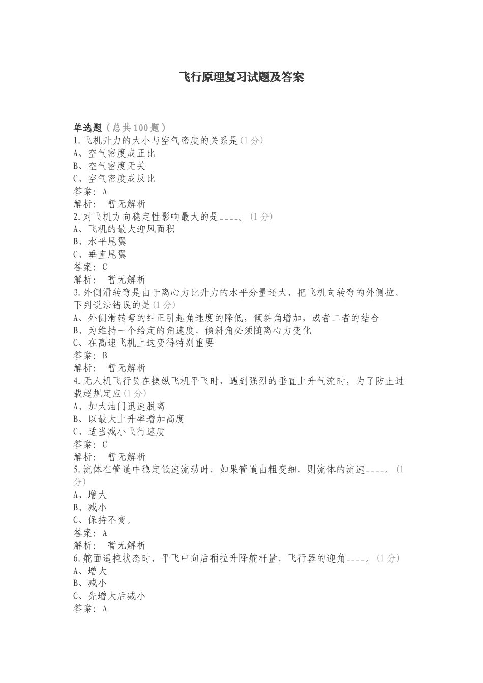 飞行原理复习试题及答案.doc_第1页