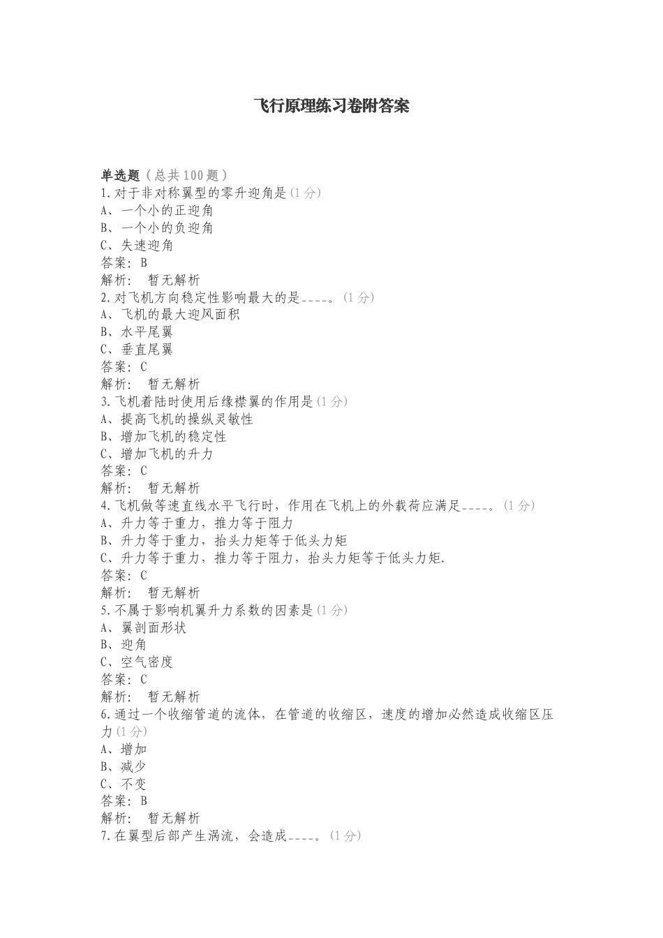飞行原理练习卷附答案.doc_第1页