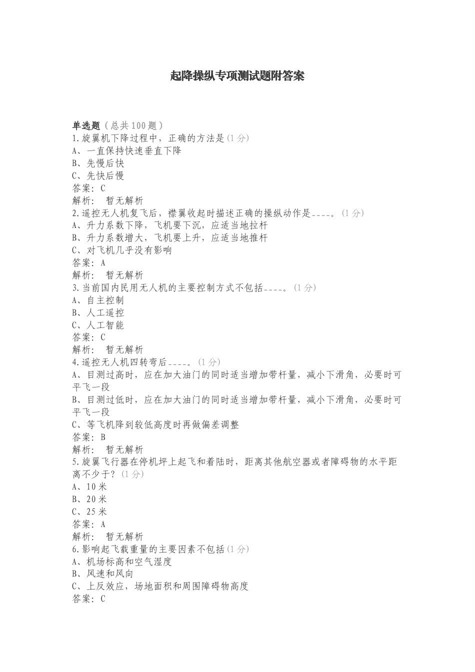 起降操纵专项测试题附答案.doc_第1页