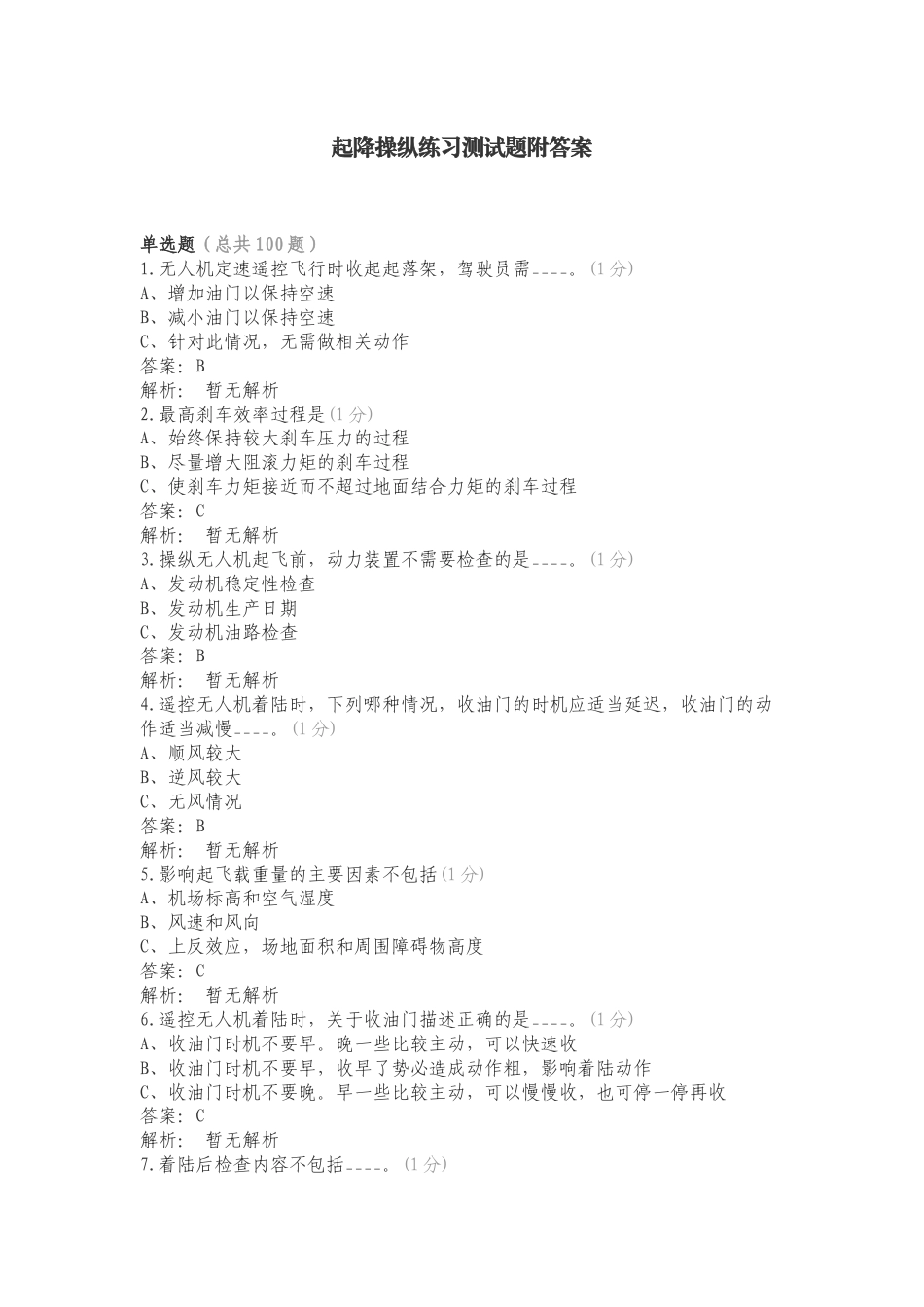 起降操纵练习测试题附答案.doc_第1页