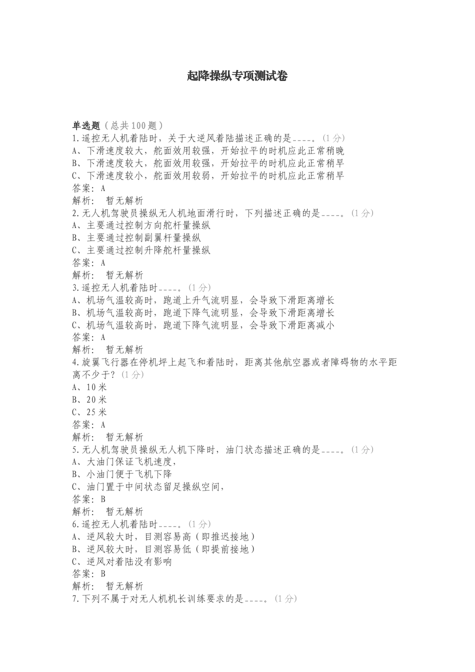 起降操纵专项测试卷.doc_第1页