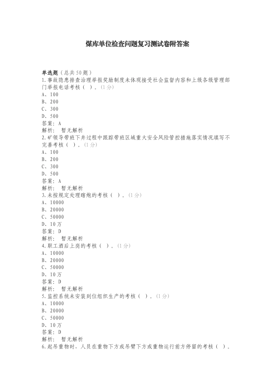 煤库单位检查问题复习测试卷附答案.doc_第1页