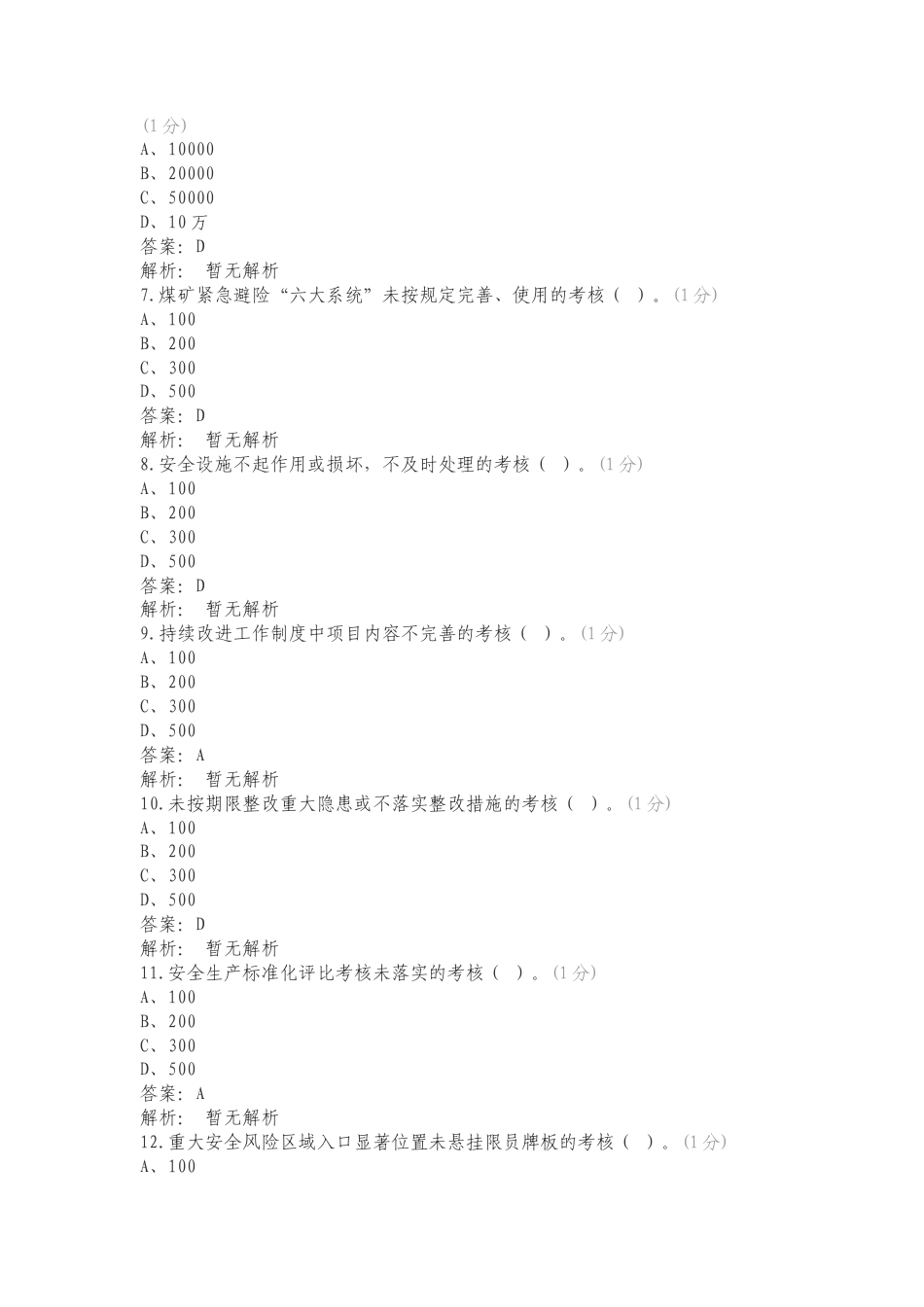 煤库单位检查问题复习测试卷附答案.doc_第2页