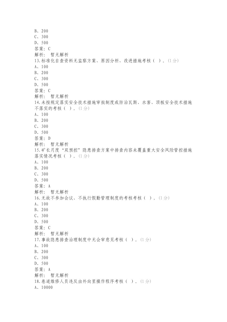 煤库单位检查问题复习测试卷附答案.doc_第3页