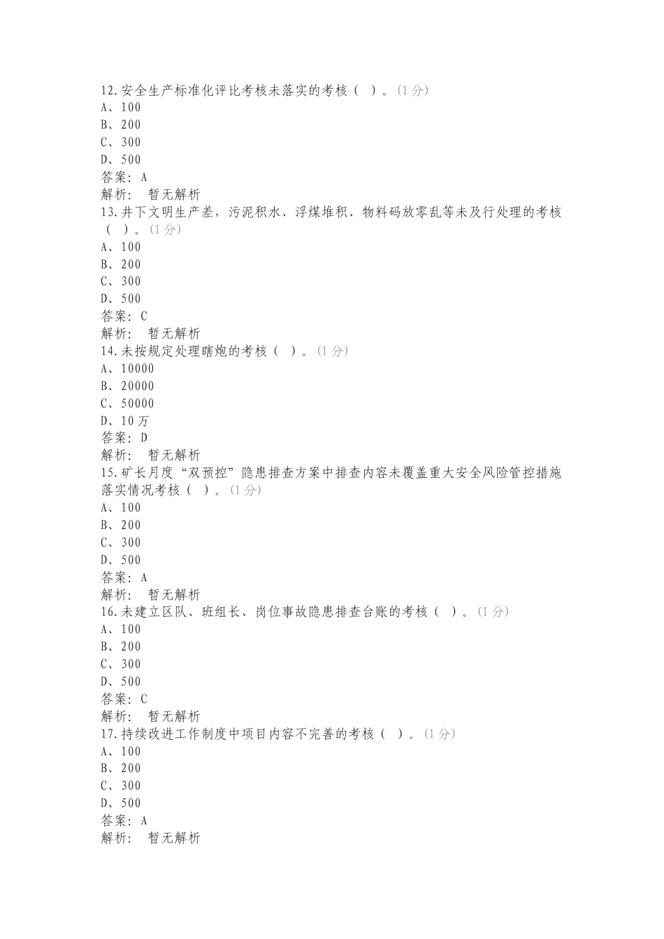 煤库单位检查问题复习测试附答案.doc_第3页