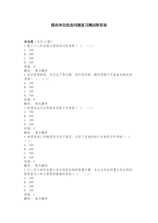 煤库单位检查问题复习测试附答案.doc