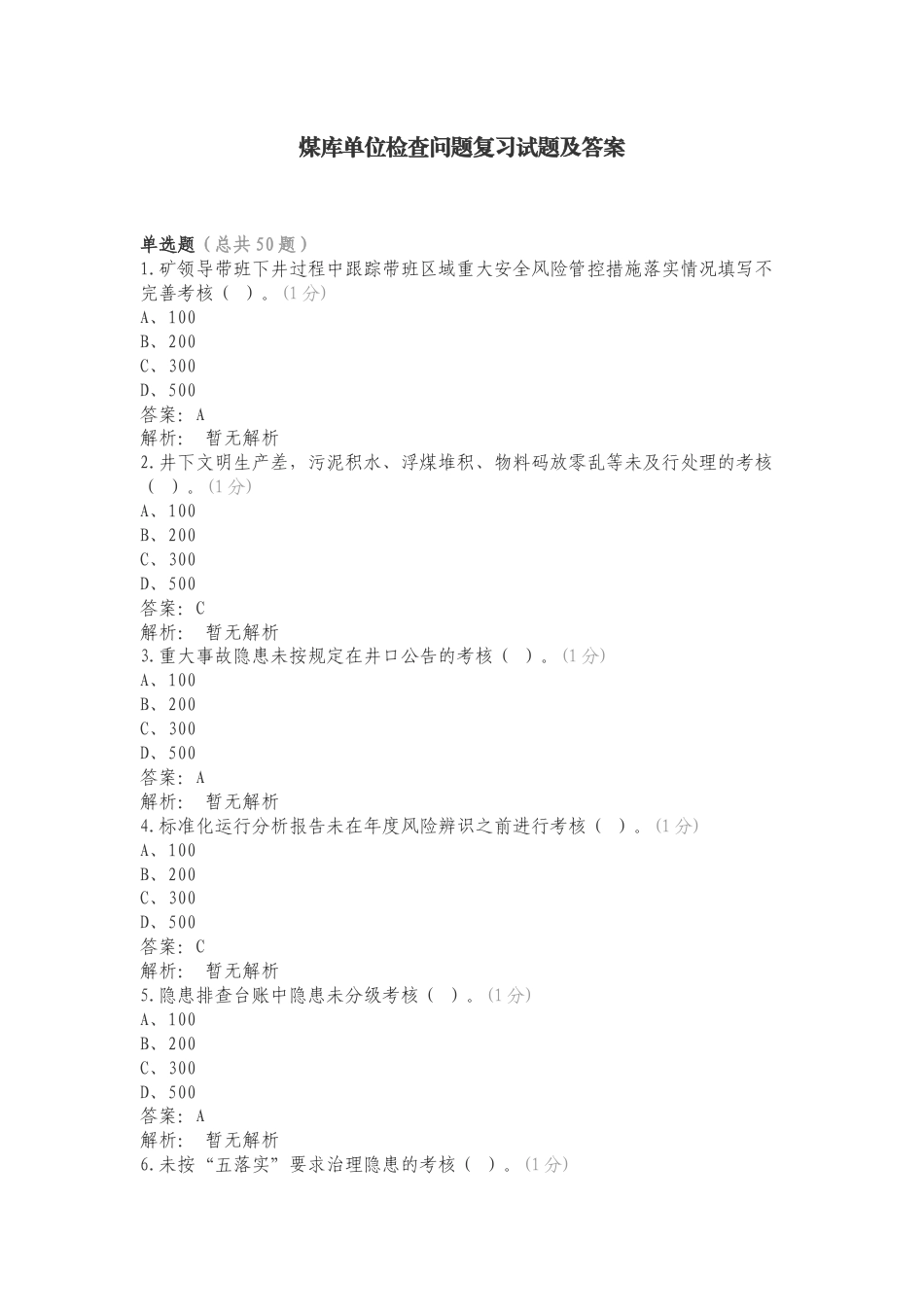 煤库单位检查问题复习试题及答案.doc_第1页