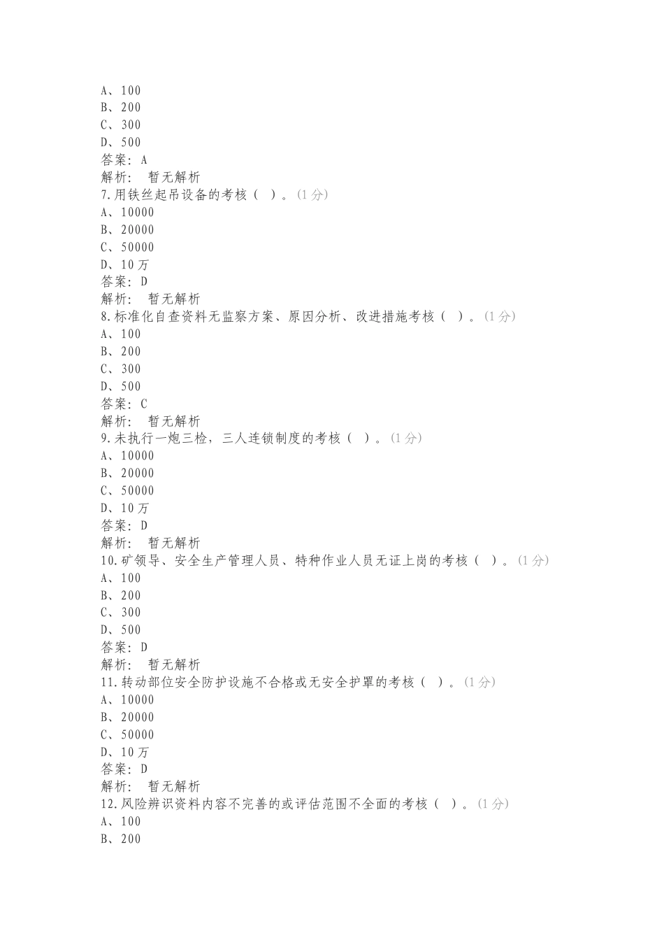 煤库单位检查问题复习试题及答案.doc_第2页