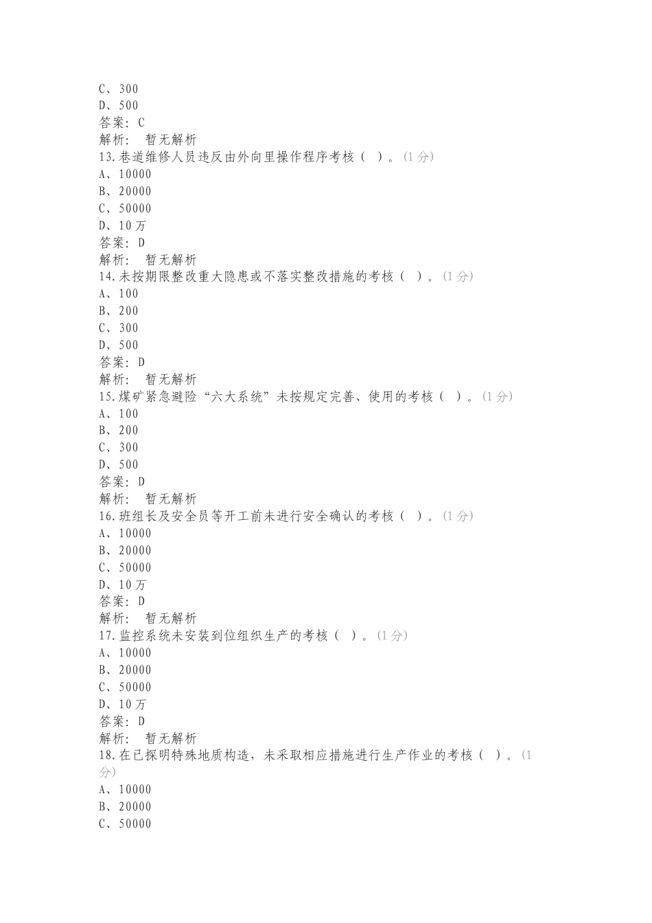 煤库单位检查问题复习试题及答案.doc_第3页