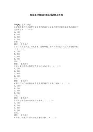 煤库单位检查问题复习试题及答案.doc