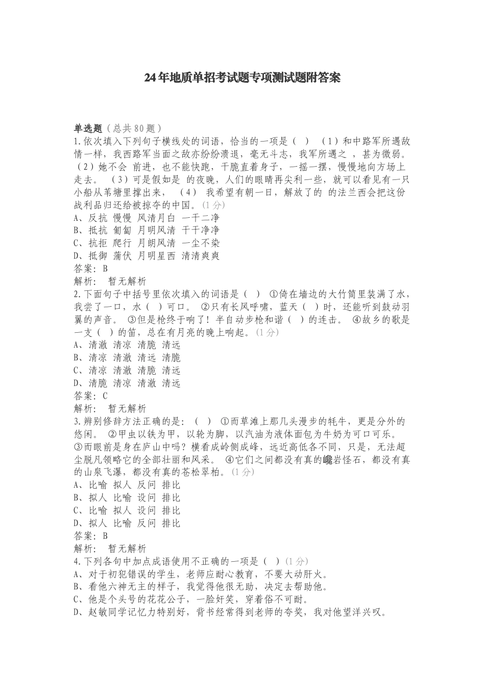 24年地质单招考试题专项测试题附答案.doc_第1页