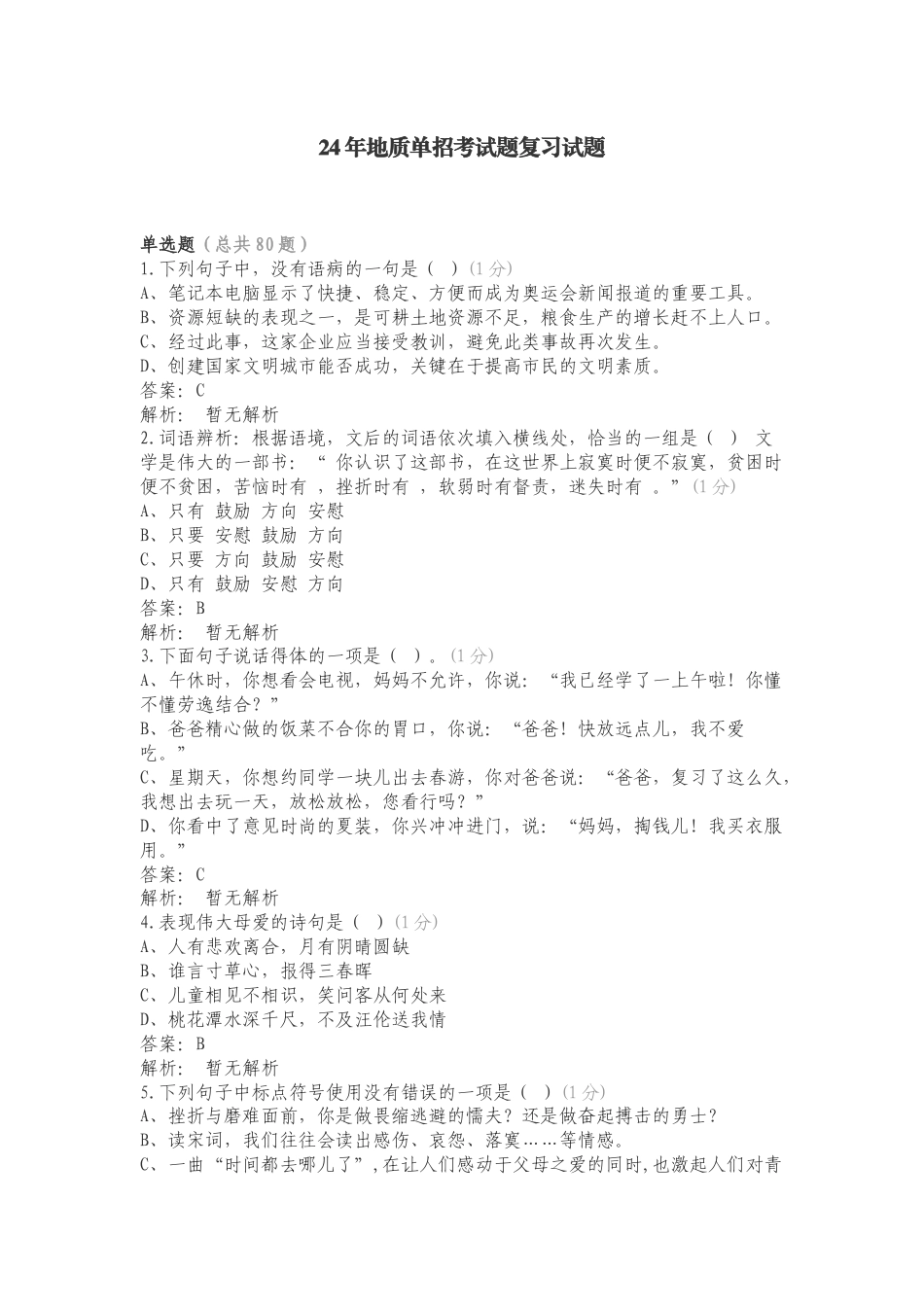 24年地质单招考试题复习试题.doc_第1页