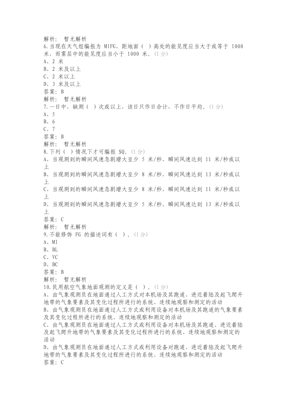 民航气象地面观测华北复习测试卷附答案.doc_第2页