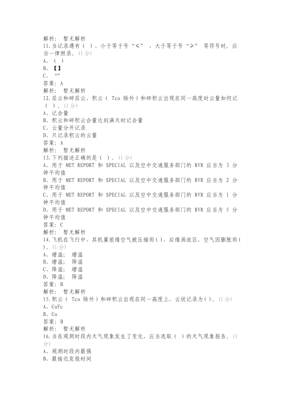 民航气象地面观测华北复习测试卷附答案.doc_第3页