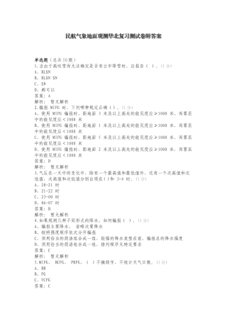 民航气象地面观测华北复习测试卷附答案.doc