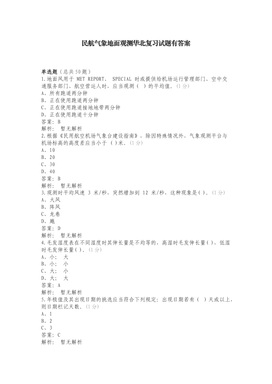 民航气象地面观测华北复习试题有答案.doc_第1页