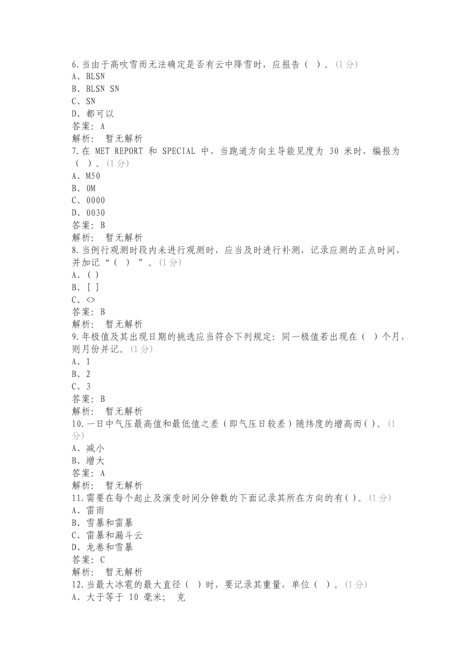 民航气象地面观测华北复习试题有答案.doc_第2页