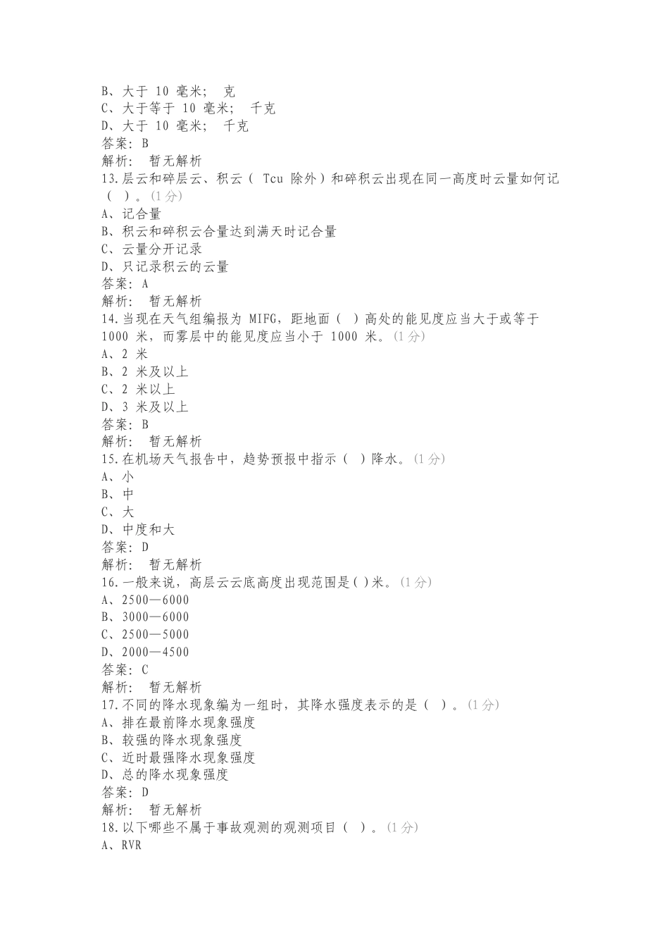 民航气象地面观测华北复习试题有答案.doc_第3页