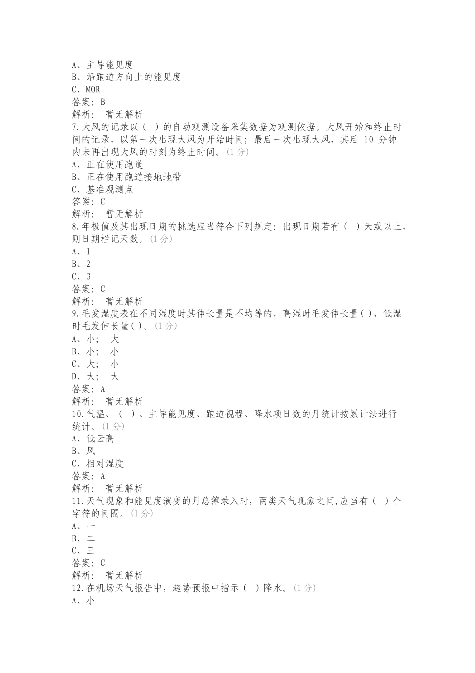 民航气象地面观测华北复习测试有答案.doc_第2页