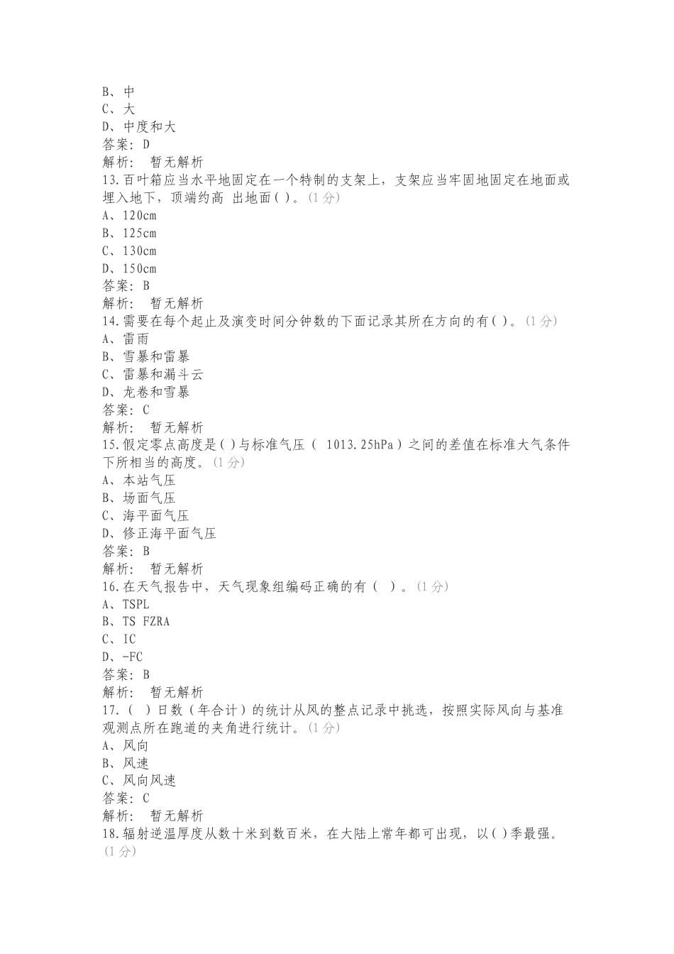 民航气象地面观测华北复习测试有答案.doc_第3页