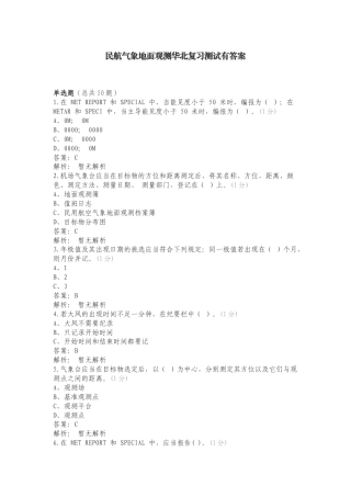 民航气象地面观测华北复习测试有答案.doc