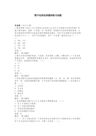 数字化供电所题库练习试题.doc