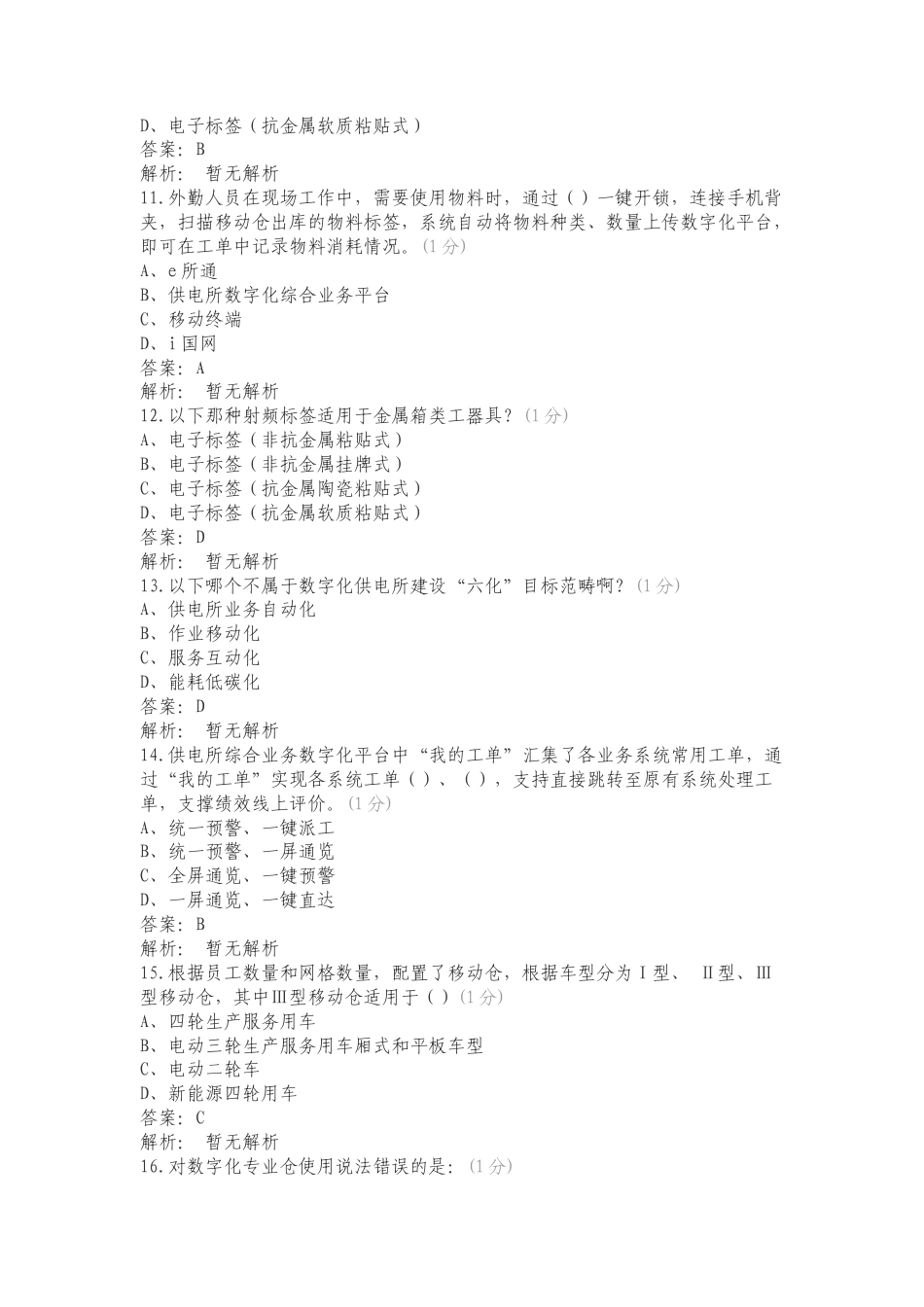 数字化供电所题库专项试卷.doc_第3页