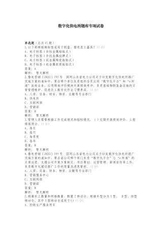 数字化供电所题库专项试卷.doc