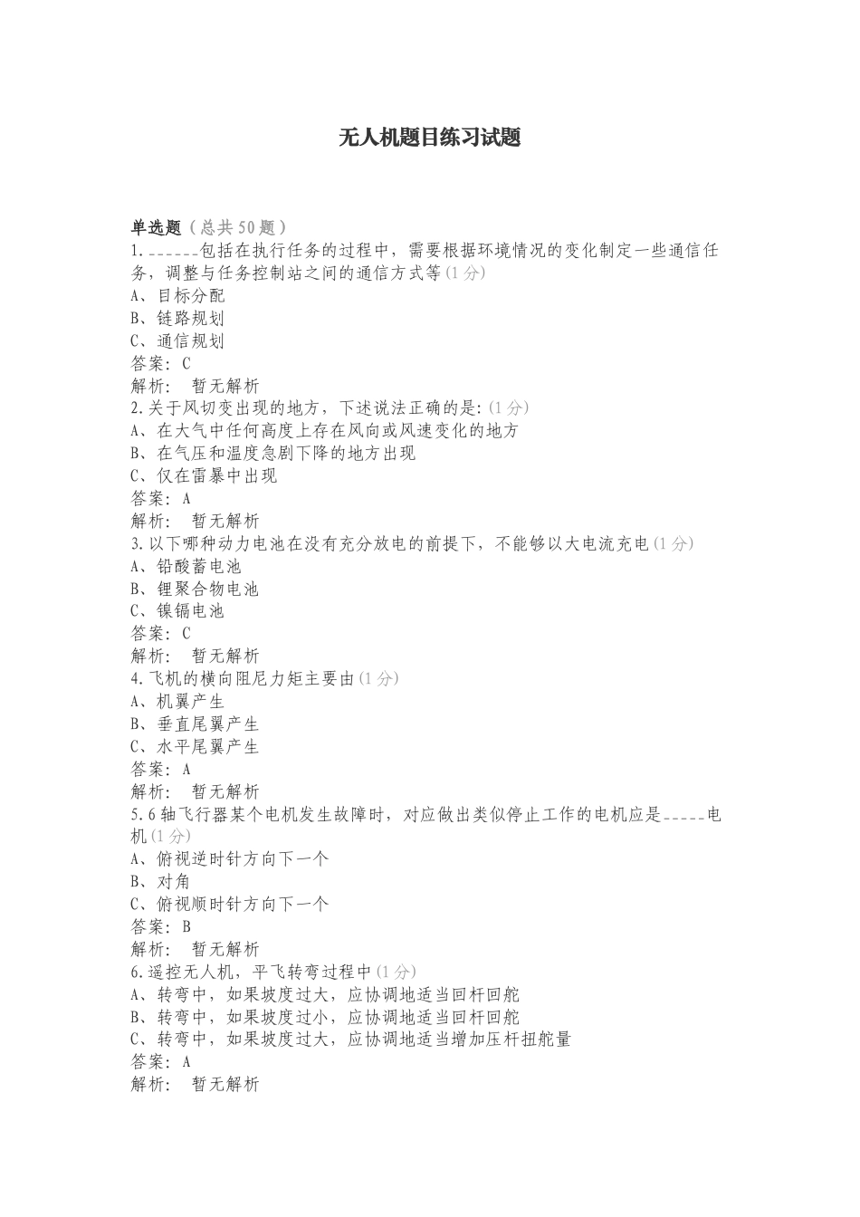 无人机题目练习试题.doc_第1页