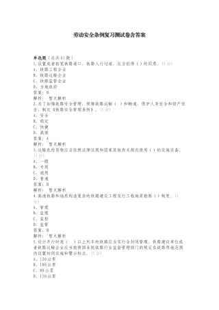 劳动安全条例复习测试卷含答案.doc