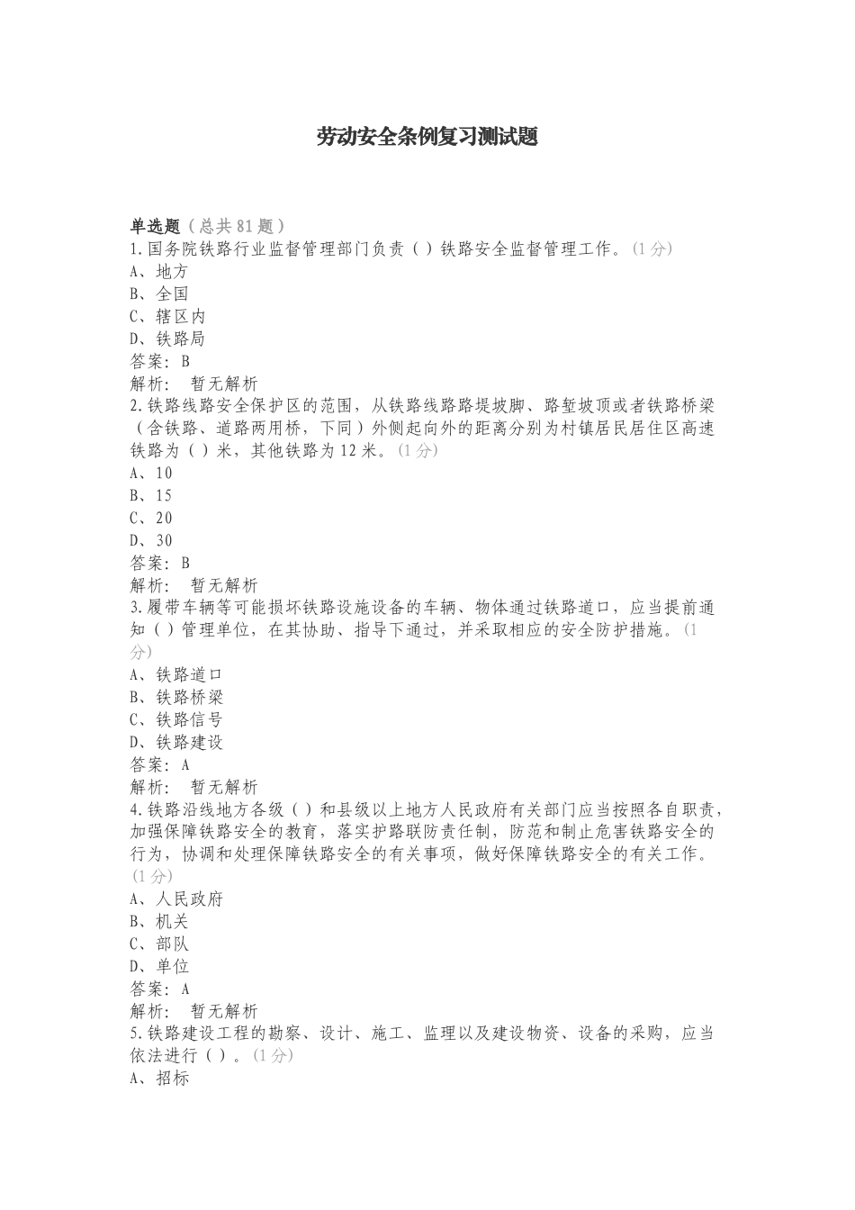 劳动安全条例复习测试题.doc_第1页