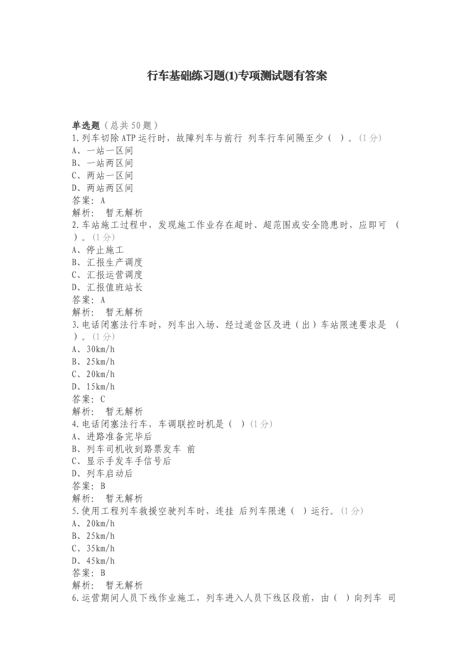 行车基础练习题(1)专项测试题有答案.doc_第1页