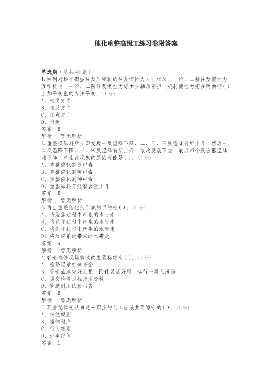 催化重整高级工练习卷附答案.doc_第1页